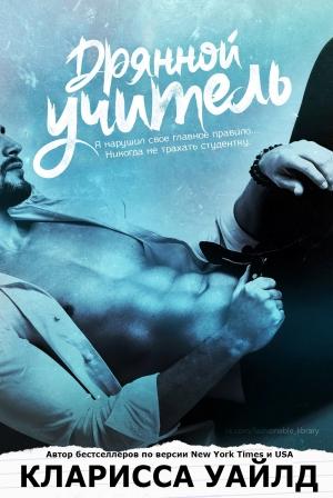 Обложка книги «Дрянной учитель» — Кларисса Уайлд