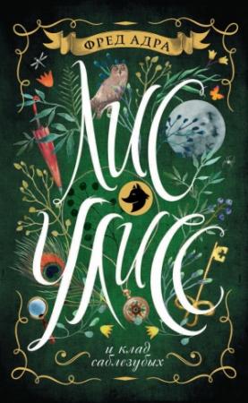 Обложка книги «Лис Улисс и клад саблезубых» — Фред Адра