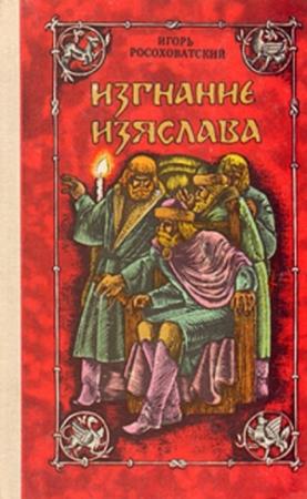 Обложка книги «Изгнание Изяслава» — Игорь Росоховатский