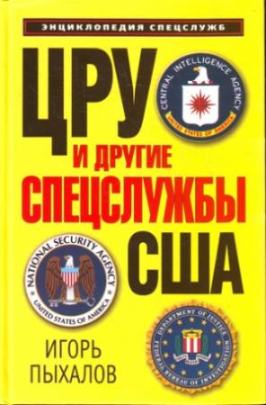 Обложка книги «ЦРУ и другие спецслужбы США» — Игорь Пыхалов