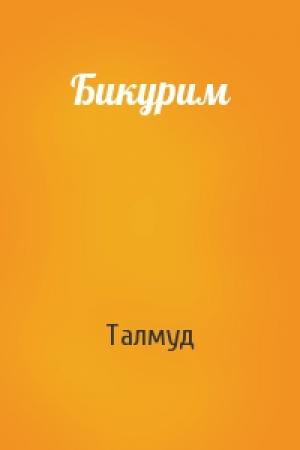 Обложка книги «Бикурим» — Талмуд