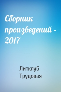 Сборник произведений – 2017