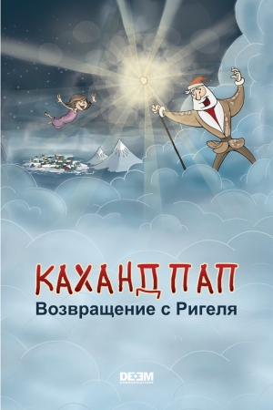 Обложка книги «Каханд Пап. Возвращение с Ригеля» — Астгик Симонян