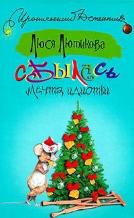 Обложка книги «Сбылась мечта идиотки» — Люся Лютикова