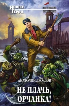 Обложка книги «Не плачь, орчанка!» — Анатолий Дроздов
