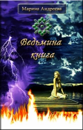 Обложка книги «Ведьмина книга» — Марина Андреева