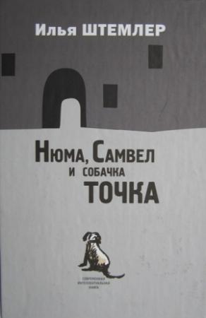 Обложка книги «Нюма, Самвел и собачка Точка» — Илья Штемлер