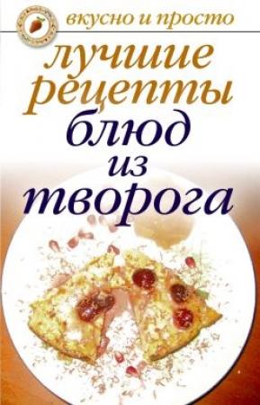 Обложка книги «Лучшие рецепты блюд из творога» — Елена Бойко