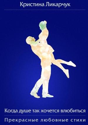 Обложка книги «Когда душе так хочется влюбиться (сборник)» — Кристина Ликарчук