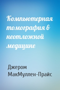 Компьютерная томография в неотложной медицине