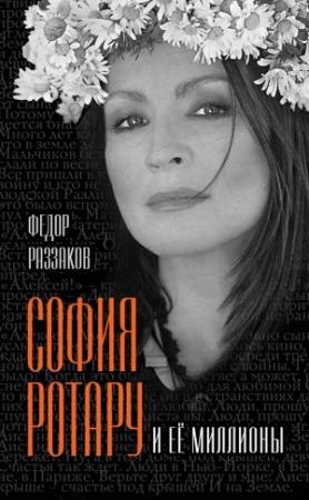Обложка книги «София Ротару и ее миллионы» — Федор Раззаков