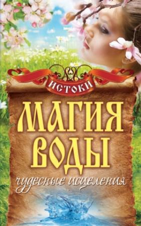 Обложка книги «Магия воды. Чудесные исцеления» — Светлана Филатова