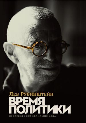 Обложка книги «Время политики» — Лев Рубинштейн