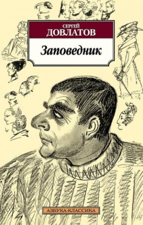 Обложка книги «Заповедник» — Сергей Довлатов