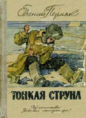 Обложка книги «Тонкая струна (Сборник рассказов)» — Евгений Пермяк