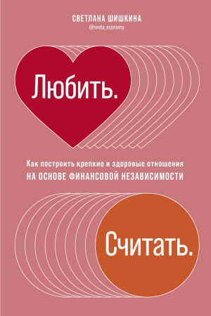 Обложка книги «Любить. Считать» — Светлана Шишкина