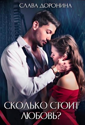 Обложка книги «Сколько стоит любовь» — Слава Доронина