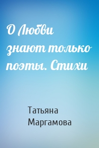О Любви знают только поэты. Стихи