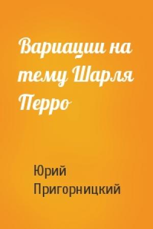 Обложка книги «Ваpиации на тему Шаpля Пеppо» — Юрий Пригорницкий