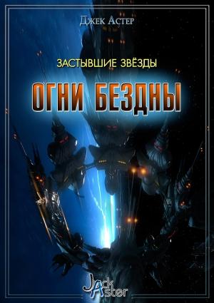 Обложка книги «Застывшие звёзды» — Jack Aster