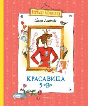 Обложка книги «Красавица 5 «В» (сборник)» — Ирина Антонова
