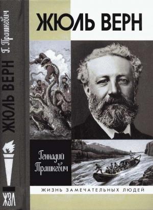 Обложка книги «Жюль Верн» — Геннадий Прашкевич