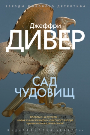 Обложка книги «Сад чудовищ» — Джеффри Дивер