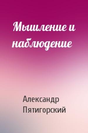Обложка книги «Мышление и наблюдение» — Александр Пятигорский