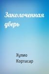 Хулио Кортасар - Заколоченная дверь