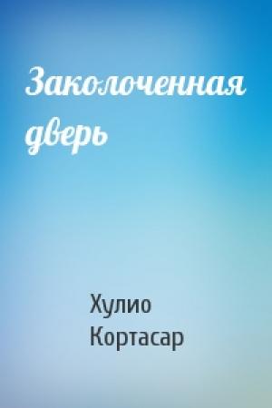 Обложка книги «Заколоченная дверь» — Хулио Кортасар