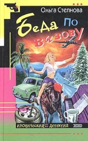 Обложка книги «Беда по вызову» — Ольга Степнова