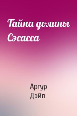 Обложка книги «Тайна долины Сэсасса» — Артур Конан Дойль