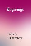 Роберт Силверберг - Базилиус
