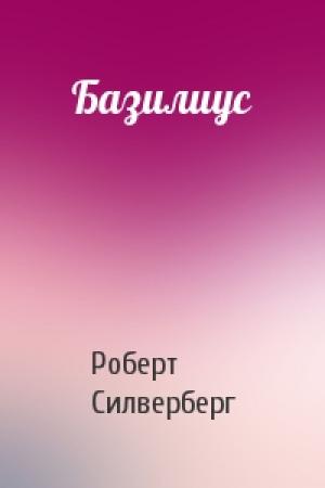 Обложка книги «Базилиус» — Роберт Силверберг