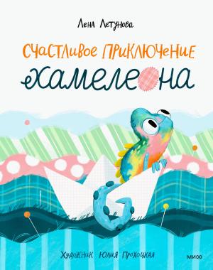 Обложка книги «Счастливое приключение хамелеона» — Лена Летунова