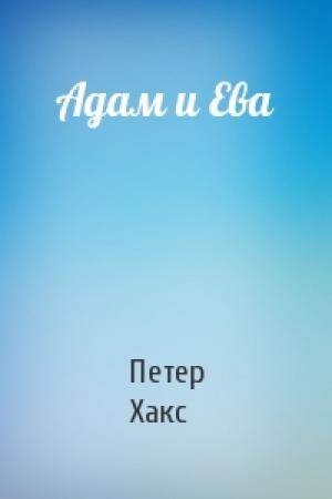 Обложка книги «Адам и Ева» — Петер Хакс
