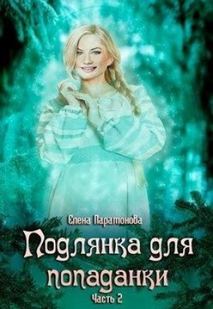 Обложка книги «Подлянка для попаданки. Часть 2 (СИ)» — Елена Парамонова