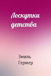 Лоскутки детства