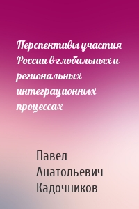 Перспективы участия России в глобальных и региональных интеграционных процессах