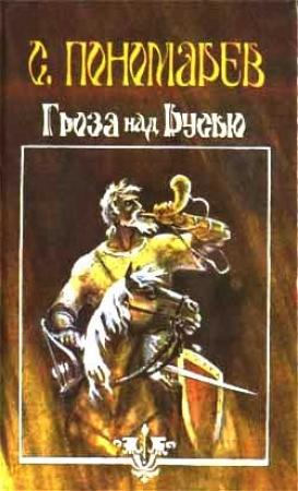 Обложка книги «Гроза над Русью» — Станислав Пономарев