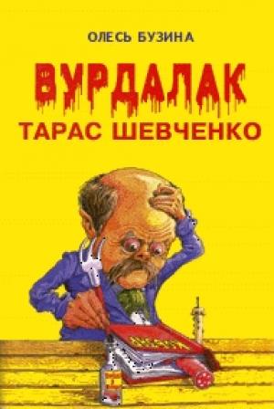 Обложка книги «Вурдалак Тарас Шевченко» — Олесь Бузина