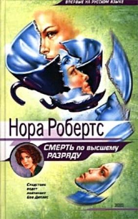 Обложка книги «Смерть по высшему разряду» — Нора Робертс