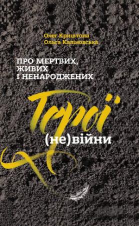 Обложка книги «Про мертвих, живих і ненароджених. Герої (не)війни» — КРИШТОПА Ольга