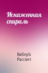 Антон Чернов - Искаженная спираль