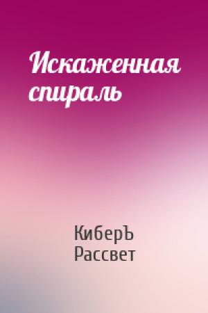 Обложка книги «Искаженная спираль» — Антон Чернов
