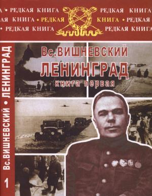Обложка книги «Ленинград. Дневники военных лет. Книга 1» — Всеволод Витальевич Вишневский