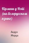 Андрэ Моруа - Кiрмаш у Нэйi (на белорусском языке)