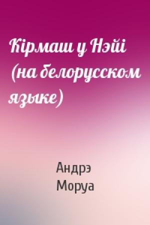Обложка книги «Кiрмаш у Нэйi (на белорусском языке)» — Андрэ Моруа