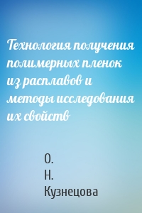 Технология получения полимерных пленок из расплавов и методы исследования их свойств