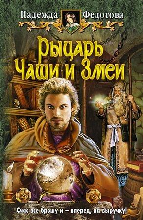 Обложка книги «Рыцарь Чаши и Змеи (полный вариант)» — Надежда Федотова